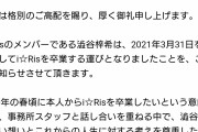 【悲報】声優・澁谷梓希さん、iRis脱退を発表
