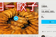 【話題】ホリエモン騒動の餃子店のクラウドファンディング終了！ 目標の5倍の支援