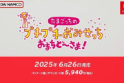 【ニンダイ】『たまごっちのプチプチおみせっち おまちど～さま！』が6月26日に発売決定！