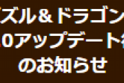 【パズドラ】Ver.19.0アップデート後に発生した不具合修正・対応についてお知らせ