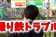 【撮り鉄トラブル動画】中学生を突き飛ばし大怪我させた男が逃走 人生終了へ
