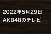 2022年5月29日のAKB48関連のテレビ