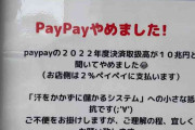 「PAYPAYやめました。汗をかかずに儲かるシステムへの小さな抵抗」キャッシュレス決済を廃止したお店が話題に
