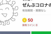 あまりにも不謹慎すぎるLINEスタンプ『ぜんぶコロナのせい』が話題に！LINEマジでこれ通して大丈夫なのかよ