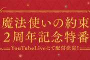 「まほやく」2周年記念特番が配信！浅沼晋太郎さん、田丸篤志さんら出演で2回開催