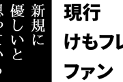 現行けものフレンズファン「新規にはむしろ優しいくらいに思ってはいる」