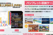 【ミリオンライブ】出番格差というクソみたいなお気持ちは「バンナムが関わっていない」というパンフで置き論破されてる