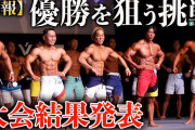 【山澤礼明】フィジーク大会の結果を動画で発表。