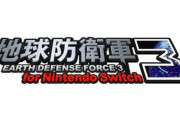 【朗報】『地球防衛軍3 for Nintendo Switch』の発売日が10月14日に決定！！
