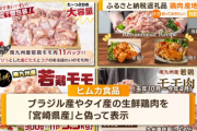 宮崎県都城市「ふるさと納税返礼品として、宮崎県産の鶏肉を提供します！」 ← 実はブラジル産・タイ産だった… 総額4億3600万円の大規模な偽装が発覚してしまう…
