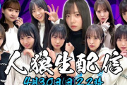 【日向坂46】『日向坂ちゃんねる』人狼生配信、100万再生間近へ！！！