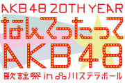 【AKB48】なんてたってAKB48 歌謡祭 2日目 反省会