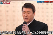 【悲報】フジモン「全部宮迫さんが悪いですやん。どんだけ迷惑かけるんですか」
