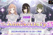 本日19:30より『アイドルマスター シャイニーカラーズ生配信 ～5th Anniversary SP！～』を配信