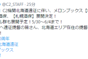 【艦これ】海道遠征に伴いメロンブックス札幌店にて期間限定「札幌酒舗」展開決定！