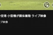 【速報】大分空港で胴体着陸