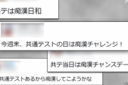 【共通テスト痴漢】女装男子が女子高生に女装して受験生への痴漢被害を引き受ける為に電車に乗った結果