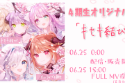6/25 0時～ホロライブ4期生オリジナル曲  「キセキ結び」配信開始！！