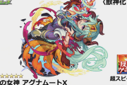 【速報】超激アツW実装ｷﾀ━━━━(ﾟ∀ﾟ)━━━━!!! 獣神化・改『アグナムートX』ステータス一部判明！【モンスト】