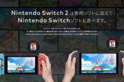 Switch2と初代Switchの互換性情報、更新される
