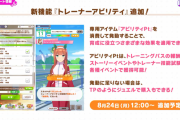 【ウマ娘】新機能「トレーナーアビリティ」が実装決定！まさかの劣化切れ者きたな…