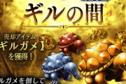 【相談】新規なんだけど、どうやってギル貯めたら良い？