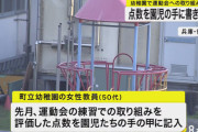 幼稚園の運動会練習を点数化…女性教員が園児の手にペンで記入、不登園児も