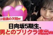 【6月28日の人気記事10選】 速報日向坂5期生、男とのプリクラ流出w #日向坂4… ほか【乃木坂・櫻坂・日向坂】