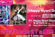 【にゃーん】A・ZU・NAの新曲「Happy Nyan! Days」が電波曲すぎるｗｗ【ラブライブ！虹ヶ咲】