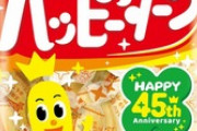 【飲食】『ハッピーターン』45周年でまさかの“減塩”…「全然ハッピーじゃない」「許せない」悲嘆の声に亀田製菓が返答