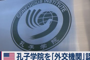 スパイ活動疑惑の孔子学院「外国公館」指定に中国発狂「悪者扱いし、汚名を着せている」