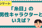 「糸目」の男性キャラクターといえばこの人！不二周助・白膠木簓・市丸ギンらがランクイン