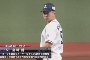 宮川哲（西武ドラ１　２５歳）4.11 39登板←こいつが叩かれない理由
