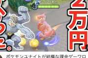 【ポケモンUNITE】このゲーム「課金」する所ある？