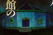 【FF14】ミステリ好きのヒカセン大歓喜！ ｢館｣シリーズや「Another」で有名なミステリ&ホラー小説家「綾辻行人」さんと吉田Pとの対談企画が再起動する可能性！