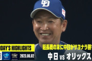 【中日】立浪監督、満面の笑みｗｗｗｗｗｗｗｗ