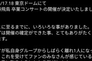 【元乃木坂46】齋藤飛鳥「ファンの気持ちが手に取るように分かる」