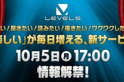 【速報】レベルファイブの新たな挑戦、10/5（月）17時に情報解禁！
