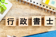 行政書士ってどうや？