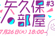 【乃木坂46】矢久保美緒 7/26『矢久保の部屋』配信決定！ゲストに30thシングルのセンターを務めるあの方?