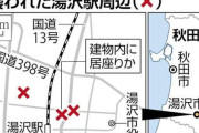 熊が４人襲い住宅に立てこもり　秋田・湯沢の中心部