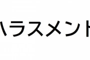 【生きづらい】「コクハラ」「ズムハラ」…新たに生まれた『ハラスメント』が話題に