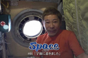 前澤友作「宇宙から全員お金贈り」を発表　「外れなしです！」❓❓