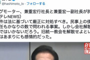 【？？？】橋下徹「ビッグモーターは悪いが解散するほどではない。旧統一教会を解散せよという主張はあまりにも感情的だった」