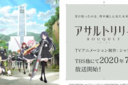 【シャフト制作】アニメ「アサルトリリィ BOUQUET」2020年7月よりTBSほかにて放送開始！