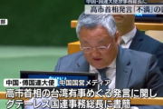 【国際】中国・国連大使「日本側は反省せず、発言の撤回拒否」　書簡を国連事務総長に送る
