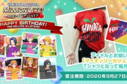 【ミリオンライブ】誕生日有償衣装「マイオンリーカジュアル」がTシャツになって販売！急げ！