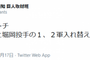 巨人、失礼な投手から失礼な投手を入れ替え