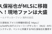 久保裕也がMLSに移籍へ！現地ファンは大盛り上がり！（海外の反応）