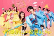 西園寺さんは家事をしない：初回視聴率7.3％　松本若菜主演のTBS“火10”　松村北斗とハートフルラブコメ